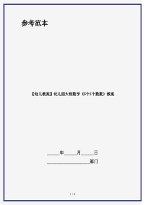 【幼儿教案】幼儿园大班数学《5个5个数数》教案