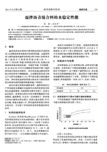 温拌沥青混合料的水稳定性能