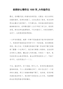 2021年老师好心情作文字六年级作文