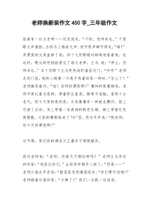 2021年老师换新装作文字三年级作文