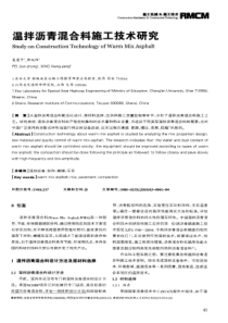 温拌沥青混合料施工技术研究