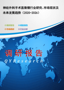 神经外科手术显微镜行业研究、市场现状及未来发展趋势(2020-2026)