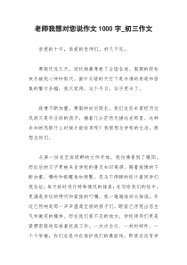 2021年老师我想对您说作文字初三作文