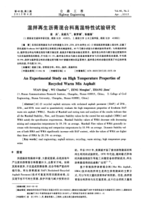 温拌再生沥青混合料高温特性试验研究