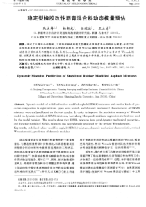 稳定型橡胶改性沥青混合料动态模量预估