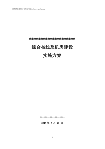 综合布线及机房建设实施方案(样本)