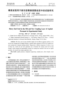 稀浆封层用于新旧沥青路面联结层中的试验研究