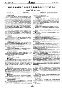 银行企业级客户信息平台管理系统(ECIF)的设计