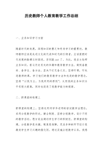 2021年历史教师个人教育教学工作总结