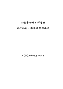 工程中心项目群管理运行机制、职能及管理规定