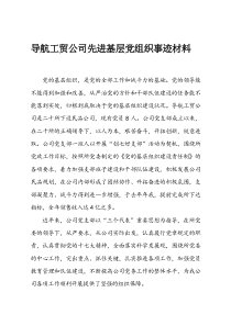 XXXX公司先进基层党组织事迹材料