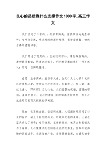 2021年良心的品质靠什么支撑作文字高三作文