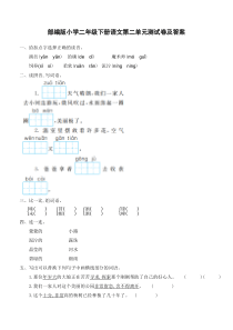 部编版小学二年级下册语文第二单元测试卷及答案