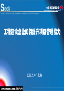 工程建设企业如何提升项目管理能力