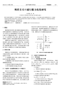 现状交叉口通行能力优化研究