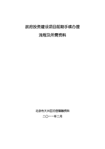 工程建设项目前期手续办理所需资料及程序规定(北京)XXXX0217