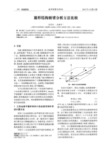 箱形结构桥梁分析方法比较