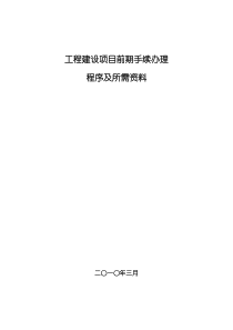 工程建设项目前期手续办理所需资料及程序规定