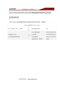 2015年兰州大学105104神经病学考研专业目录及考试科目