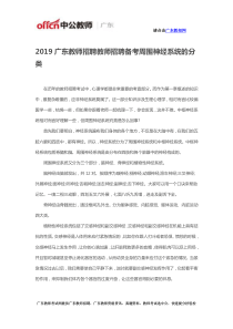 2019广东教师招聘教师招聘备考周围神经系统的分类