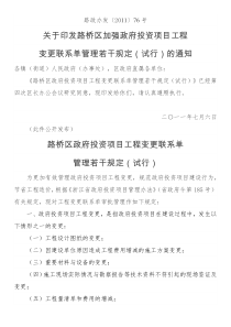 《关于印发路桥区加强政府投资项目工程变更联系单管理若干规定(试行)的通知》(路政办发〔2011〕76