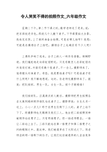 2021年令人哭笑不得的拍照作文六年级作文