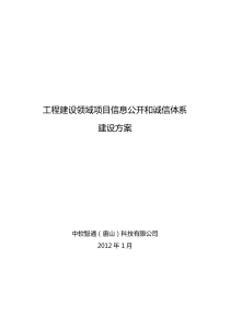 工程建设领域项目信息公开和诚信体系建设