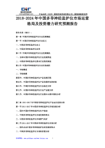 2018-2024年中国多导神经监护仪市场运营格局及投资潜力研究预测报告