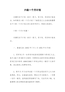 2021年六级一个月计划