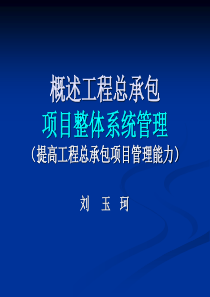 工程总承包项目整体管理能力(2)