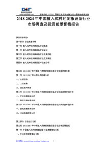 2018-2024年中国植入式神经刺激设备行业市场调查及投资前景预测报告