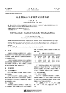 冶金石灰的X射线荧光光谱分析