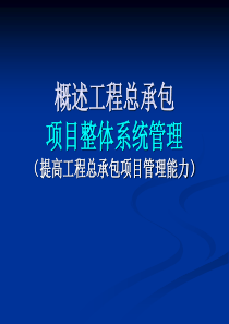 工程总承包项目整体管理能力（PPT127页)