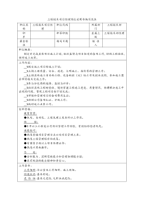 工程技术项目经理岗位说明书编写范本