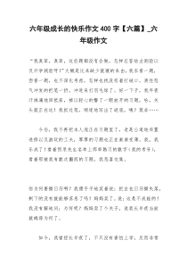 2021年六年级成长的快乐作文字【六篇】六年级作文