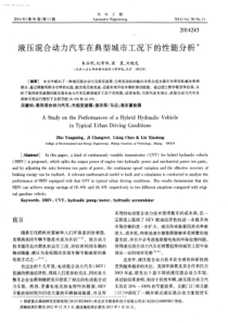 液压混合动力汽车在典型城市工况下的性能分析