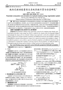 液压式制动能量再生系统参数计算与仿真研究