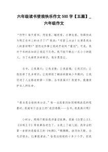 2021年六年级读书使我快乐作文字【五篇】六年级作文