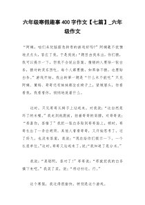 2021年六年级寒假趣事字作文【七篇】六年级作文