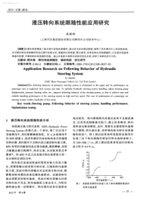 液压转向系统跟随性能应用研究