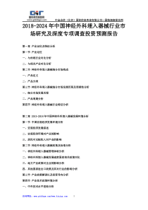 2018-2024年中国神经外科埋入器械行业市场研究及深度专项调查投资预测报告