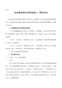 2.5附件：《安全教育培训专项资金投入、使用办法》