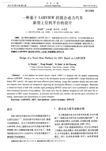 一种基于LABVIEW的混合动力汽车新型上位机平台的设计