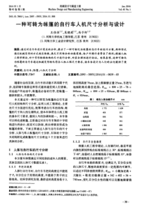 一种可转为帐篷的自行车人机尺寸分析与设计