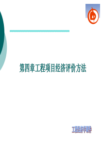 工程经济学第4章工程项目经济评价方法