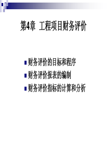 工程经济学第4章工程项目财务评价