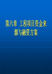 工程经济第六章 工项目资金来源与融资方案