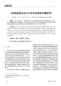 一种弱混混合动力汽车冷却系统布置研究