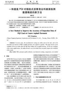 一种提高PQI对粗粒式沥青混合料路面检测数据精度的新方法