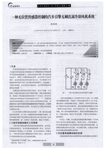 一种无位置传感器控制的汽车引擎无刷直流冷却风机系统